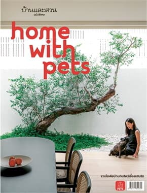ปกหนังสือ บ้านและสวนฉ.พิเศษ : HOME WITH PET
