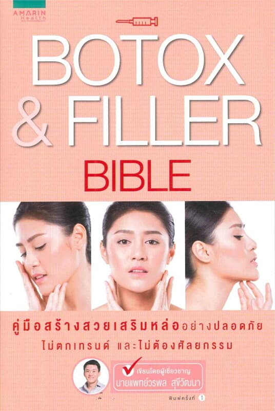 ปกหนังสือ Botox & Filler Bible
