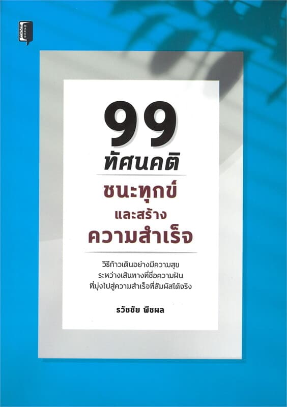 ปกหนังสือ 99 ทัศนคติชนะทุกข์และสร้างความสำเร็จ