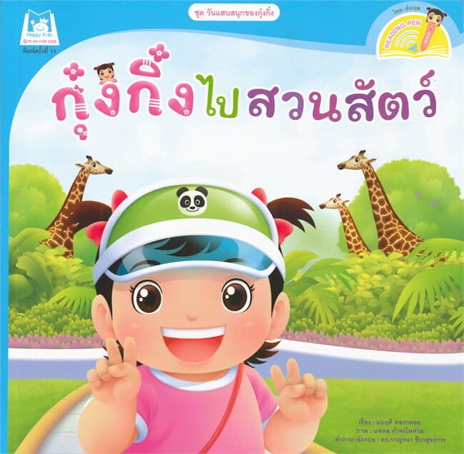 ปกหนังสือ ชุดวันแสนสนุกของกุ๋งกิ๋ง กุ๋งกิ๋งไปสวนสัตว์ (Reading Pen)