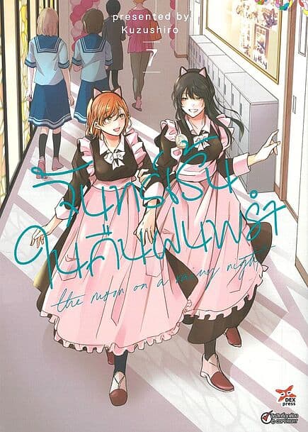 ปกหนังสือ จันทร์เร้นในคืนฝนพรำ เล่ม 7 (การ์ตูน)