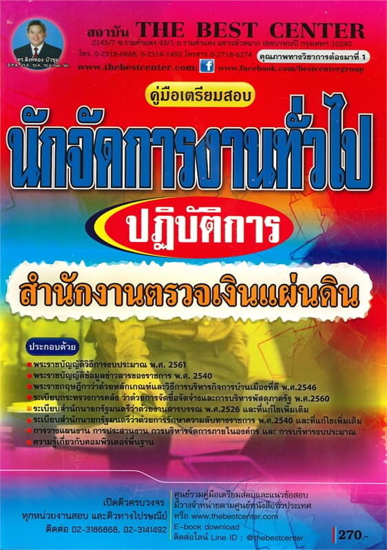 ปกหนังสือ คู่มือเตรียมสอบ นักจัดการงานทั่วไปปฏิบัติการ สำนักงานตรวจเงินแผ่นดิน