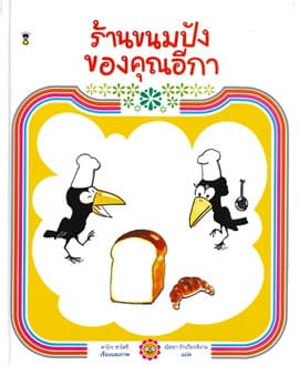 ปกหนังสือ ร้านขนมปังของคุณอีกา (ปข)