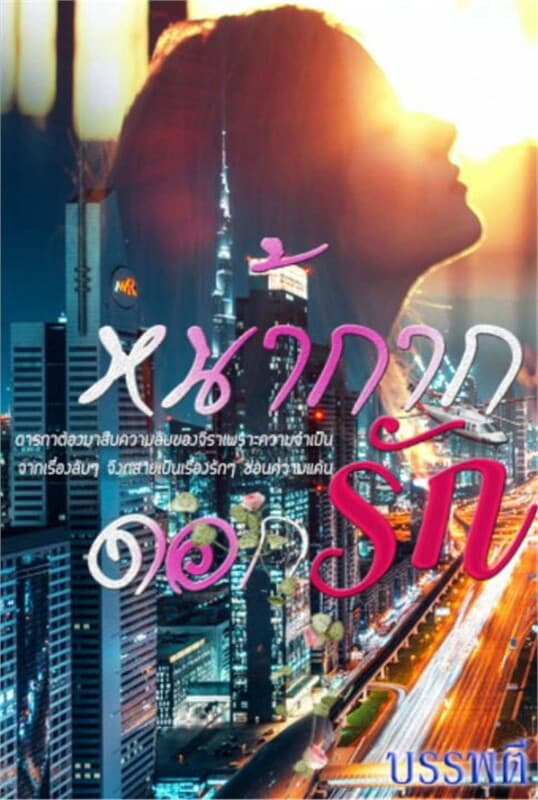 ปกหนังสือ หน้ากากดอกรัก