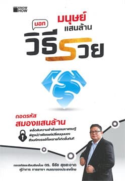 ปกหนังสือ มนุษย์แสนล้าน บอกวิธีรวย