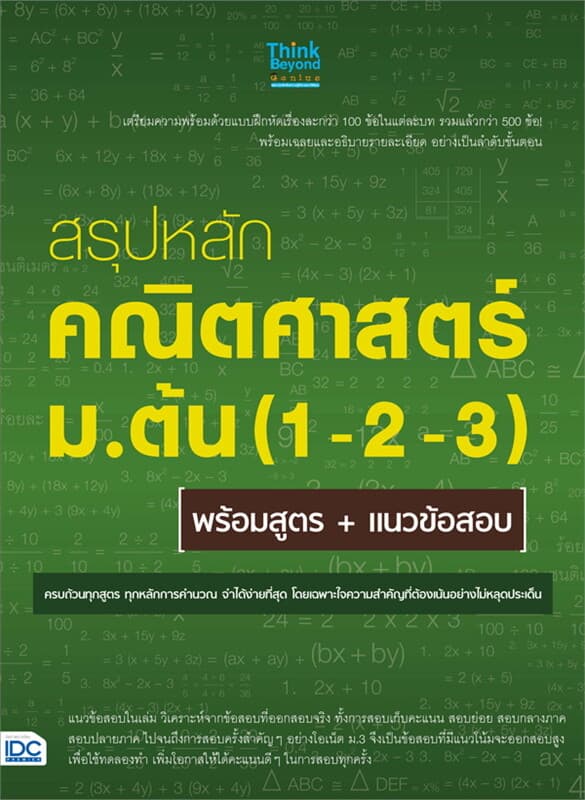 ปกหนังสือ สรุปหลักคณิตศาสตร์ ม.ต้น (1-2-3) พร้อมสูตร + แนวข้อสอบ