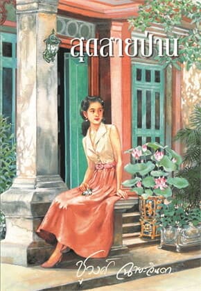 ปกหนังสือ สุดสายป่าน