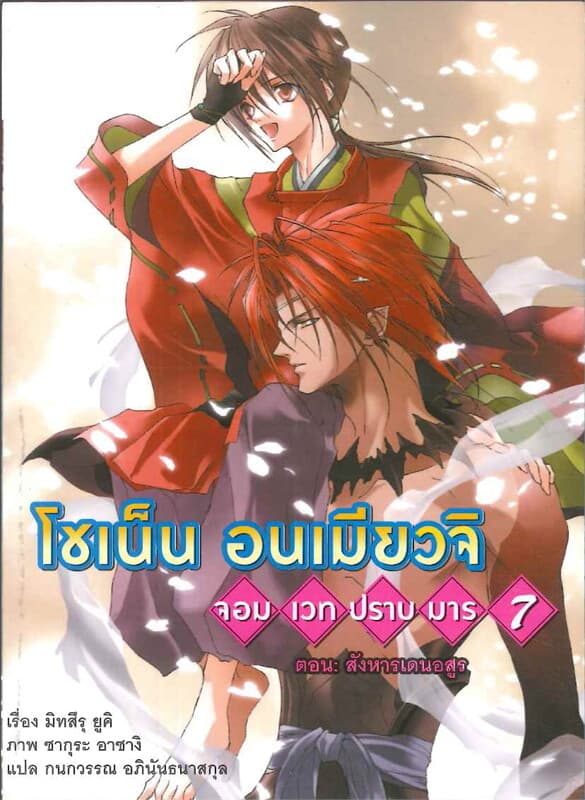 ปกหนังสือ โชเน็นอนเมียวจิ จอมเวทปราบมาร 7 ตอน สังหารเดนอสูร