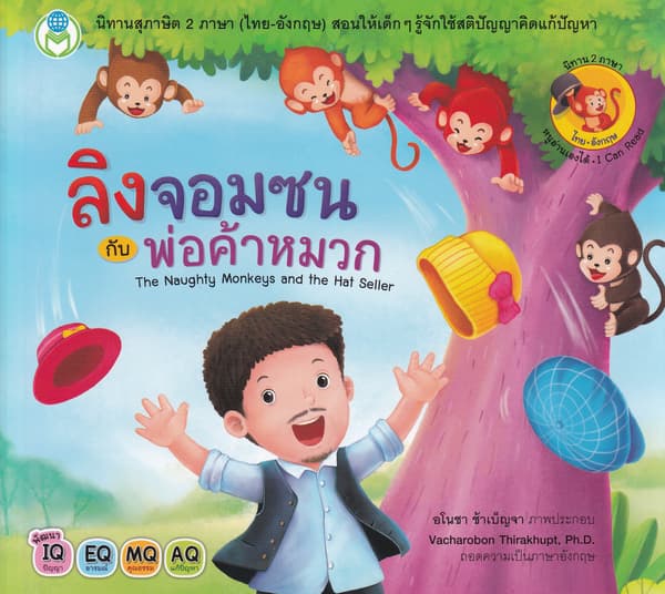 ปกหนังสือ ลิงจอมซนกับพ่อค้าหมวก