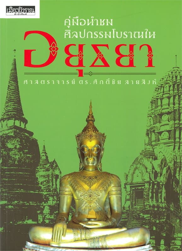 ปกหนังสือ คู่มือนำชม ศิลปกรรมโบราณในอยุธยา