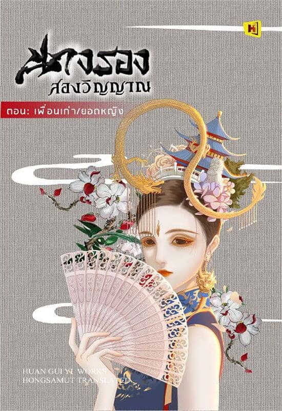 ปกหนังสือ นางรองสองวิญญาณ 6 ตอนเพื่อนเก่า/ยอดหญิง