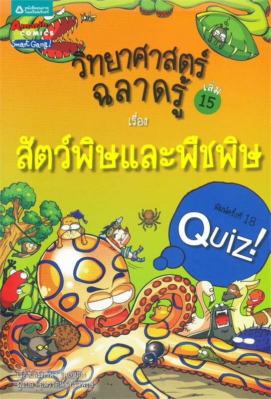 ปกหนังสือ วิทยาศาสตร์ฉลาดรู้ เล่ม.15 เรื่องสัตว์พิษและพืชพิษ