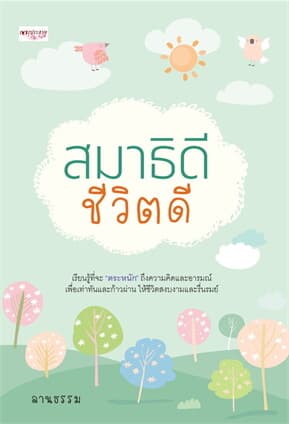ปกหนังสือ สมาธิดี ชีวิตดี