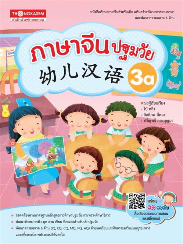 ปกหนังสือ ภาษาจีนปฐมวัย 3a