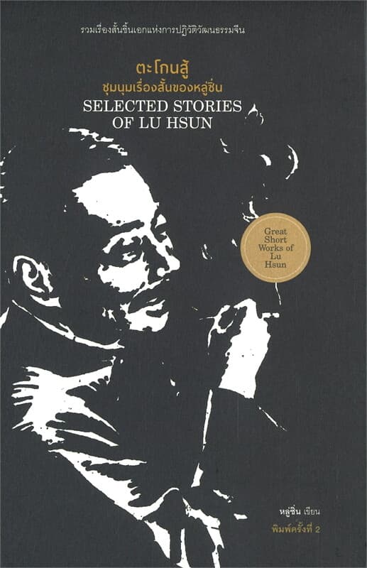 ปกหนังสือ ตะโกนสู้ ชุมนุมเรื่องสั้นของหลู่ซิ่น (พิมพ์ครั้งที่ 2)