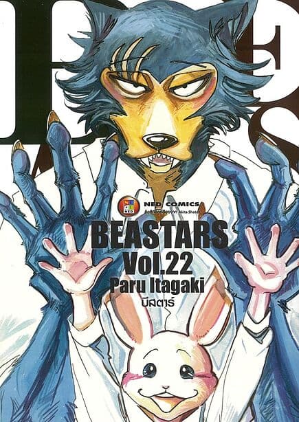 ปกหนังสือ บีสตาร์ เล่ม 22 (จบ)