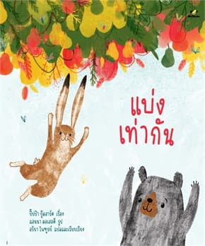 ปกหนังสือ แบ่งเท่ากัน (ปกแข็ง)