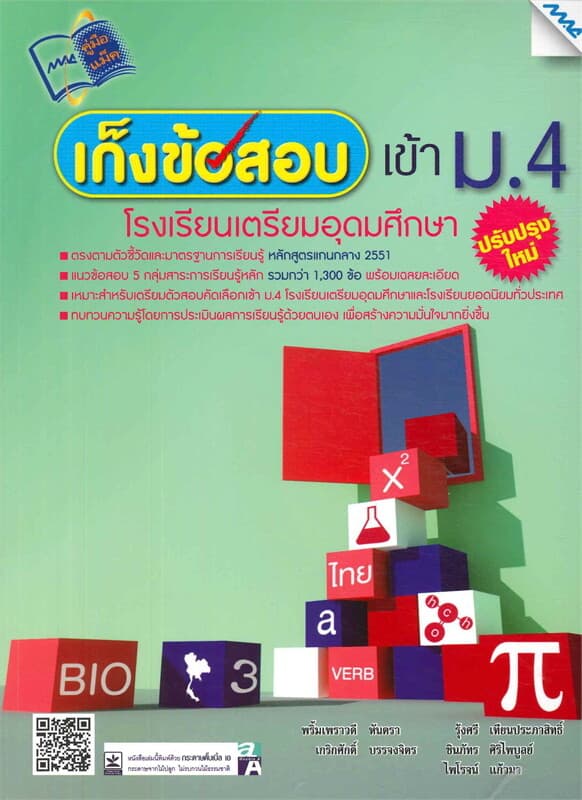 ปกหนังสือ เก็งข้อสอบเข้า ม.4 ร.ร.เตรียมอุดมศึกษา