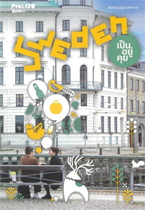 ปกหนังสือ SWEDEN เป็นอยู่คุย