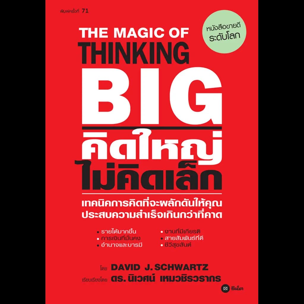 ปกหนังสือ คิดใหญ่ ไม่คิดเล็ก