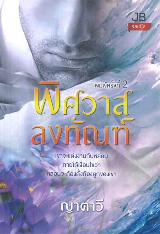 ปกหนังสือ พิศวาสลงทัณฑ์
