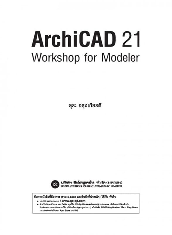 ปกหนังสือ ArchiCAD 21 Wotkshop Modele