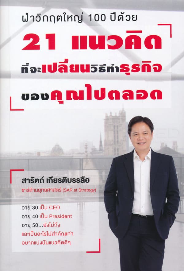 ปกหนังสือ ฝ่าวิกฤตใหญ่ 100 ปีด้วย 21 แนวคิดที่จะเปลี่ยนวิธีทำธุรกิจฯ