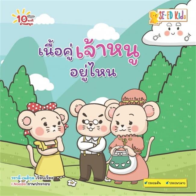 ปกหนังสือ 10 นาทีประถมต้น เนื้อคู่เจ้าหนูอยู่ไหน