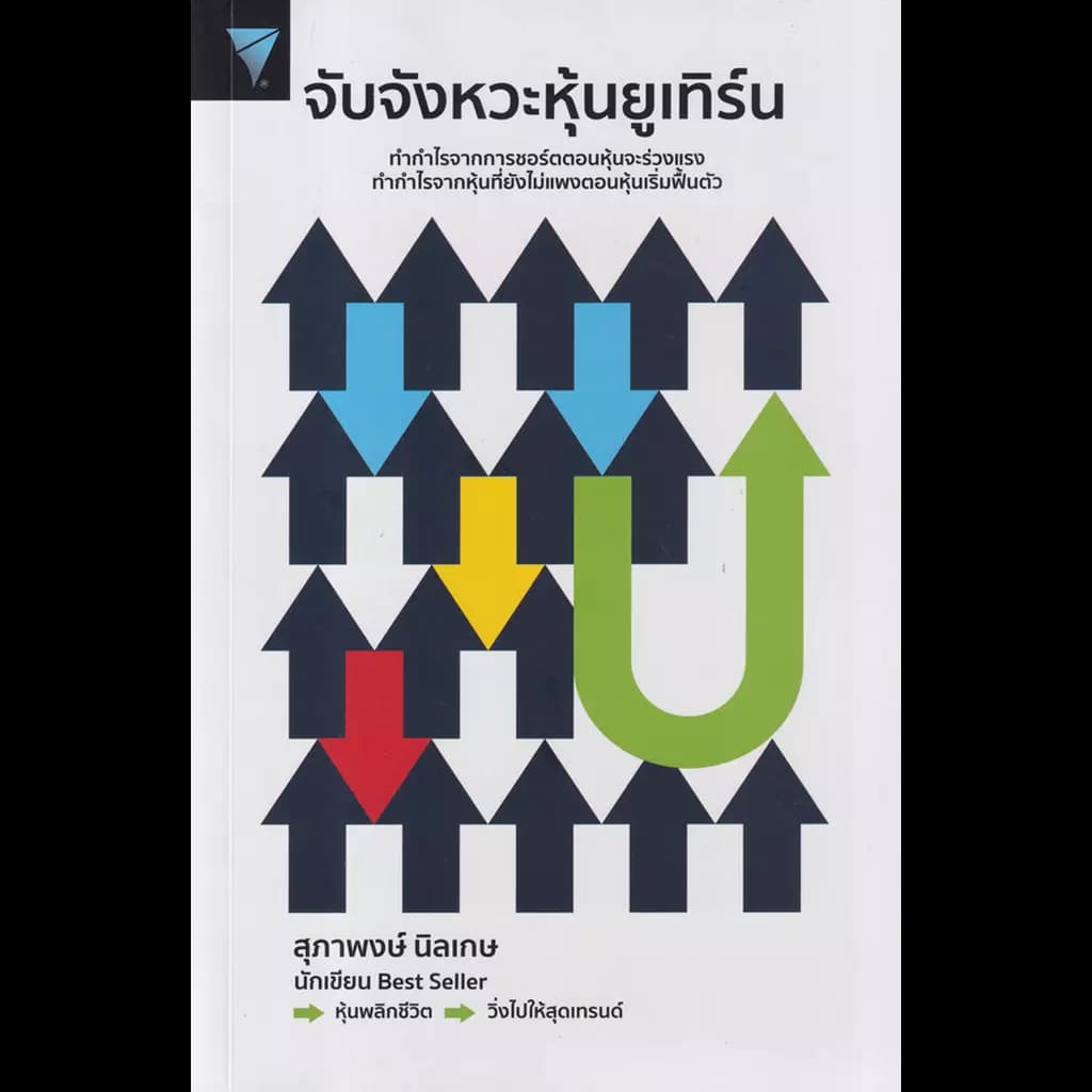ปกหนังสือ จับจังหวะหุ้นยูเทิร์น
