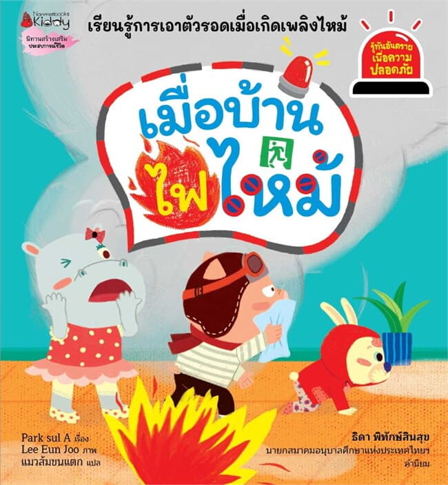 ปกหนังสือ เมื่อบ้านไฟไหม้ เล่มที่ 9 (ชุดรู้ทันอันตรายเพื่อความปลอดภัย)
