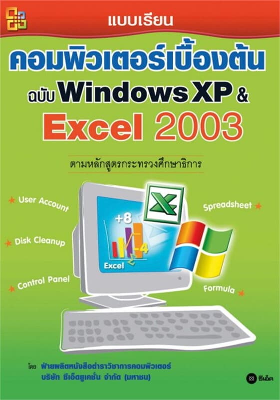 ปกหนังสือ แบบเรียนคอมพิวเตอร์เบื้องต้น ฉบับ Windows XP & Excel 2003