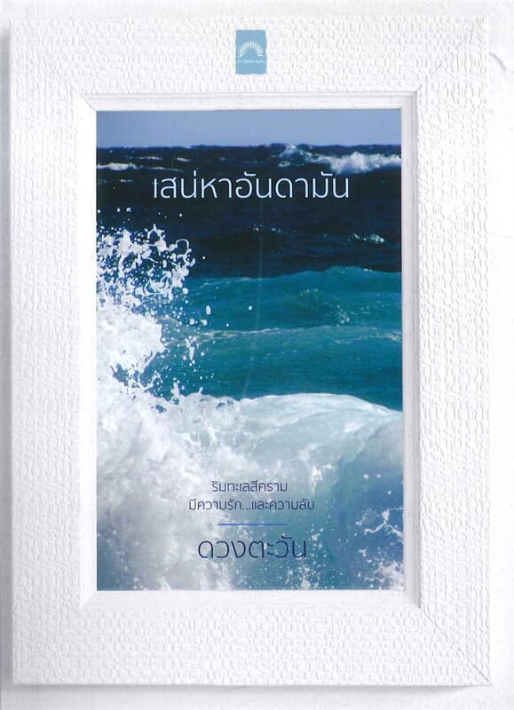 ปกหนังสือ เสน่หาอันดามัน