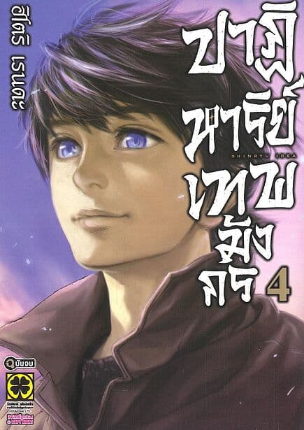ปกหนังสือ ปาฏิหาริย์เทพมังกร เล่ม 4 (จบ)