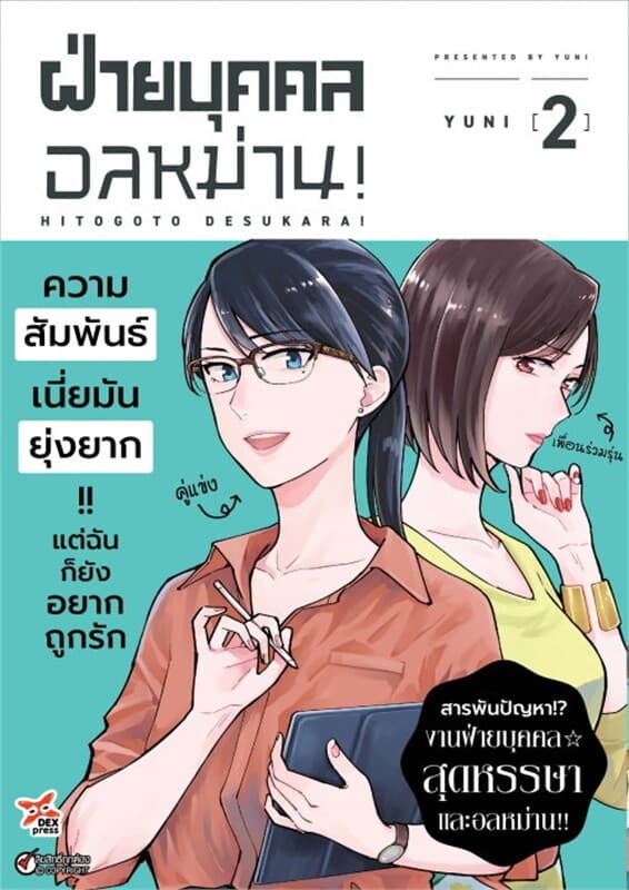 ปกหนังสือ ฝ่ายบุคคลอลหม่าน! เล่ม 2 (ฉบับการ์ตูน)