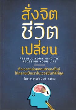 ปกหนังสือ สั่งจิต ชีวิตเปลี่ยน