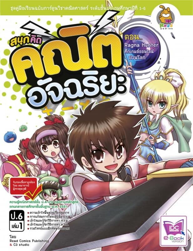 ปกหนังสือ สนุกคิดคณิตอัจฉริยะตอนRagna Hunter