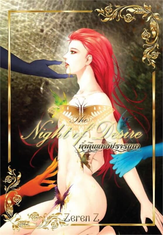 ปกหนังสือ ค่ำคืนแห่งปรารถนา (The Night of Desire Season 1)