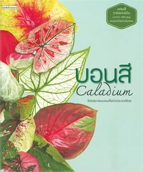 ปกหนังสือ บอนสี CALADIUM