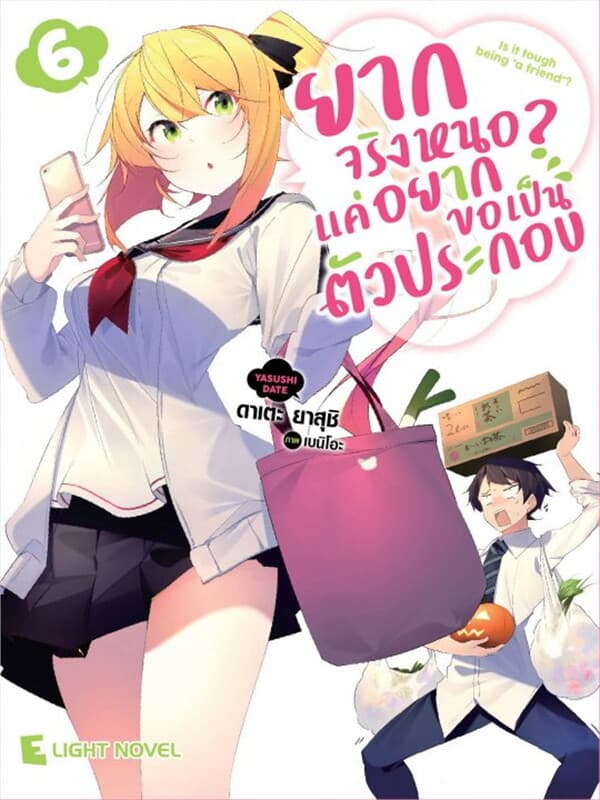 ปกหนังสือ ยากจริงหนอ? แค่อยากขอเป็นตัวประกอบ เล่ม 6