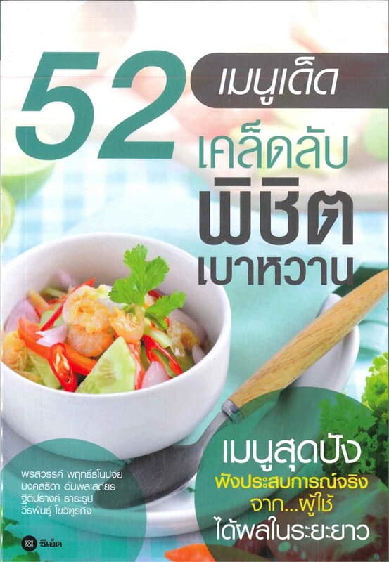 ปกหนังสือ 52 เมนูเด็ด เคล็ดลับพิชิตเบาหวาน