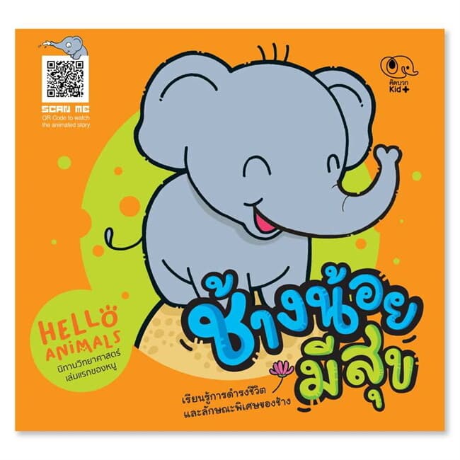ปกหนังสือ HELLO ANIMALS - ช้างน้อยมีสุข