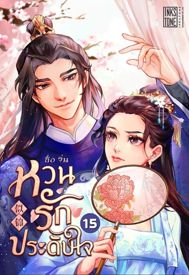 ปกหนังสือ ซื่อจิ่น หวนรักประดับใจ เล่ม 15 (เล่มจบ)