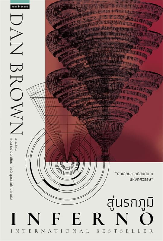 ปกหนังสือ สู่นรกภูมิ INFERNO (ปกใหม่)