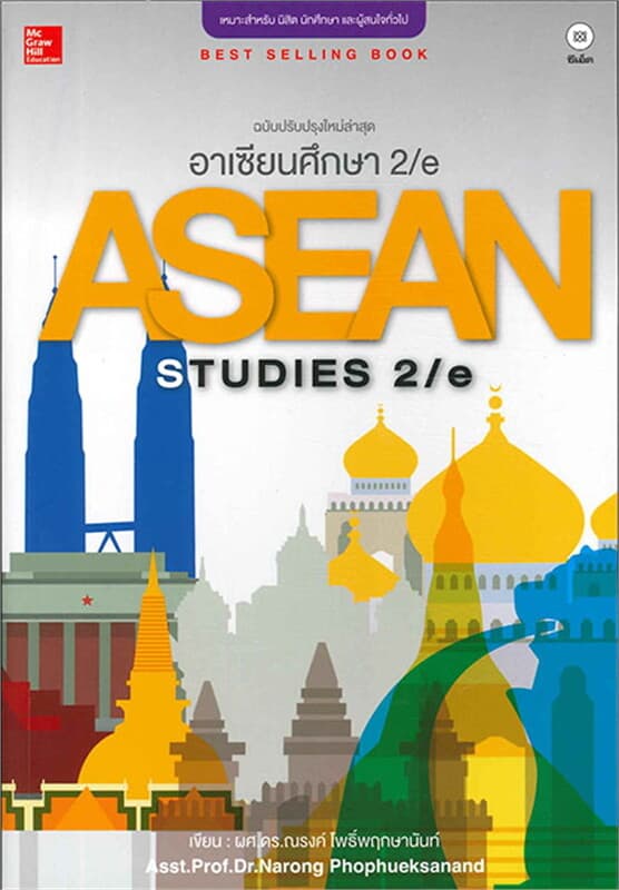 ปกหนังสือ อาเซียนศึกษา 2