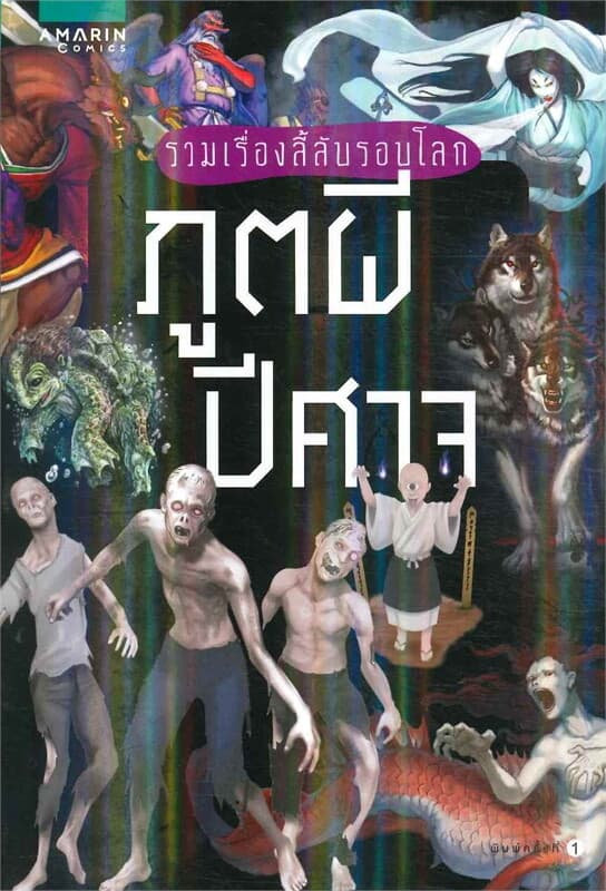 ปกหนังสือ รวมเรื่องลี้ลับรอบโลก ภูตผีปีศาจ