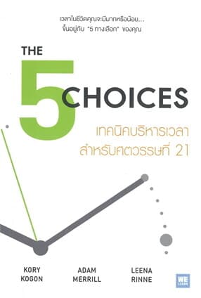 ปกหนังสือ THE 5 CHOICES เทคนิคบริหารเวลาสำหรับศตวรรษที่ 21