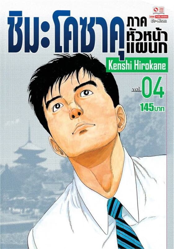 ปกหนังสือ ชิมะโคซาคุ ภาคหัวหน้าแผนก เล่ม 4