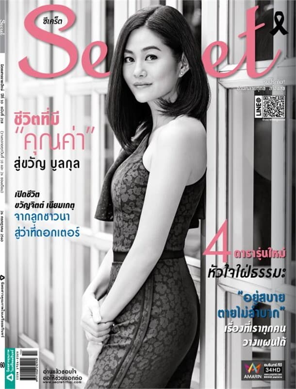 ปกหนังสือ SECRET ฉ.218 (26 ก.ค.60)