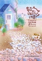 ปกหนังสือ ร้านอาหารแมวน้อยฯ แมวดำกับแซนด์วิชรักแรก
