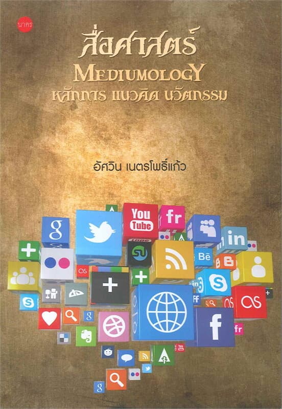 ปกหนังสือ สื่อศาสตร์ (Mediumology) หลักการ แนวคิด นวัตกรรม